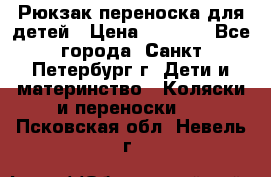 Рюкзак переноска для детей › Цена ­ 2 000 - Все города, Санкт-Петербург г. Дети и материнство » Коляски и переноски   . Псковская обл.,Невель г.